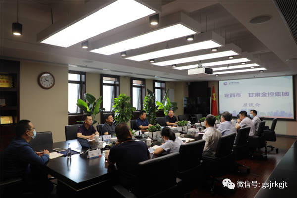 定西市與金控集團(tuán)開(kāi)展工作交流