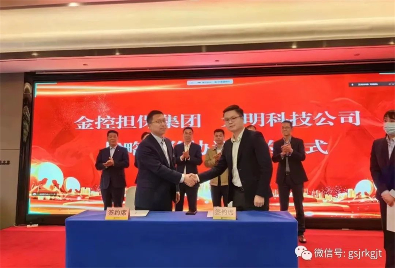 “三抓三促”我們在行動 | 甘肅金控擔保與深圳元明科技簽訂戰(zhàn)略合作協(xié)議