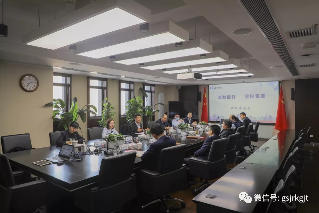 浦發(fā)銀行與金控集團開展工作交流