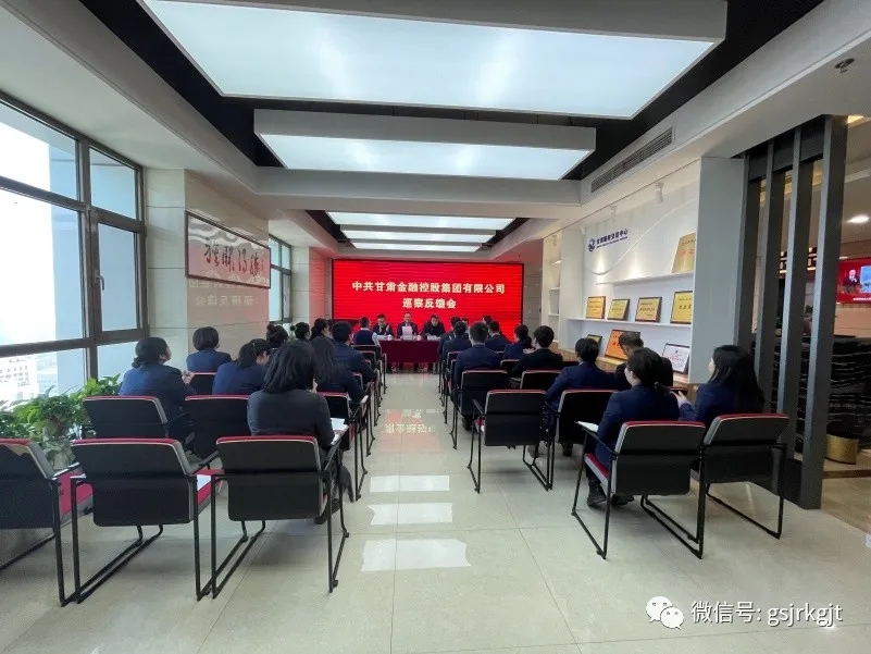 集團(tuán)黨委第一、二巡察組向甘肅股權(quán)交易中心等4家單位反饋巡察情況