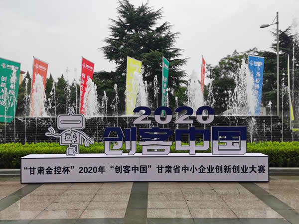 “甘肅金控杯” 2020年“創(chuàng)客中國(guó)” 甘肅省中小企業(yè)創(chuàng)新創(chuàng)業(yè)大賽圓滿舉辦