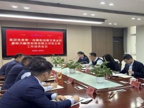 甘肅金控集團(tuán)黨委巡察組進(jìn)駐被巡察黨組織開展第五輪巡察工作