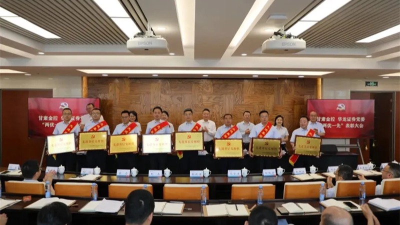 甘肅金控 華龍證券召開(kāi)“兩優(yōu)一先”表彰大會(huì)暨深入貫徹中央八項(xiàng)規(guī)定精神學(xué)習(xí)教育專(zhuān)題黨課